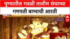 Ganesh Chaturthi | पुण्यातील Veer Shaiva Lingayat Gawli Samaj Trust च्या Ganpati Bappa ची आरती