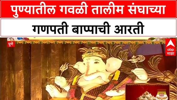 Ganesh Chaturthi | पुण्यातील Veer Shaiva Lingayat Gawli Samaj Trust च्या Ganpati Bappa ची आरती