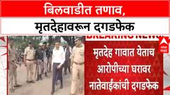Jalgaon Stone Pelting | बिलवाडी गावात पुन्हा तणाव, Eknath Gopal यांच्या मृत्यूनंतर दगडफेक