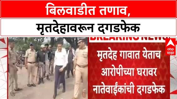 Jalgaon Stone Pelting | बिलवाडी गावात पुन्हा तणाव, Eknath Gopal यांच्या मृत्यूनंतर दगडफेक