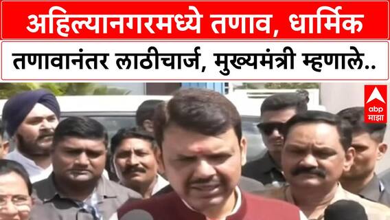 Ahilyanagar Unrest | अहिल्यानगरमध्ये तणाव, धार्मिक तणावानंतर लाठीचार्ज, मुख्यमंत्री म्हणाले..
