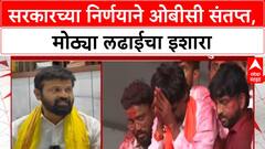 Maratha Reservation | सरकारचा अध्यादेश, OBC नेते आक्रमक; आरक्षणाला धक्का लागल्याचा आरोप