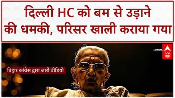 Delhi High Court Bomb Threat: दिल्ली HC में हड़कंप, 3 बम होने का दावा, 2 बजे तक खाली करने का फरमान