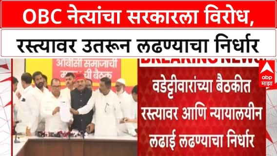 Maratha Kunbi Row | OBC नेत्यांचा सरकारला विरोध, रस्त्यावर उतरून लढण्याचा निर्धार