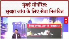 Mumbai Monorail: सर्विस बंद, हाई-पावर्ड कमेटी करेगी जांच