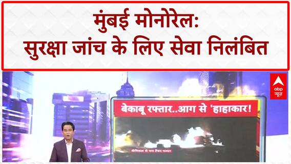 Mumbai Monorail: सर्विस बंद, हाई-पावर्ड कमेटी करेगी जांच