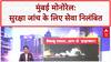 Mumbai Monorail: सर्विस बंद, हाई-पावर्ड कमेटी करेगी जांच