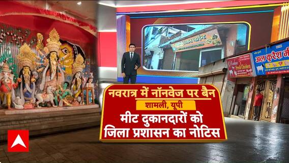 Navratri Non Veg Ban: UP के शामली जिले में नवरात्रों के दौरान मीट की दुकानों पर लगा बैन