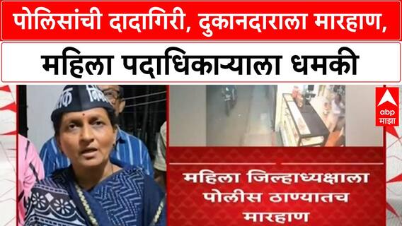 Police Assault | अहल्यानगरमध्ये POLICE हवालदाराची दादागिरी, SHOPKEEPER ला मारहाण, धमकी