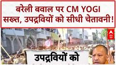 Bareilly Unrest: CM Yogi का दंगाइयों को तीसरा अल्टीमेटम, 'नरक' में जाएंगे उपद्रवी!