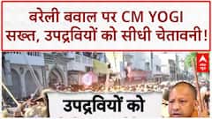 Bareilly Unrest: CM Yogi का दंगाइयों को तीसरा अल्टीमेटम, 'नरक' में जाएंगे उपद्रवी!