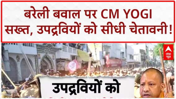 Bareilly Unrest: CM Yogi का दंगाइयों को तीसरा अल्टीमेटम, 'नरक' में जाएंगे उपद्रवी!