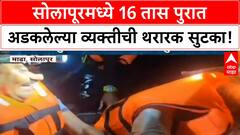 Flood Rescue Operation | सोलापूरमध्ये 16 तास पुरात अडकलेल्या Kuber Dharme यांची थरारक सुटका!