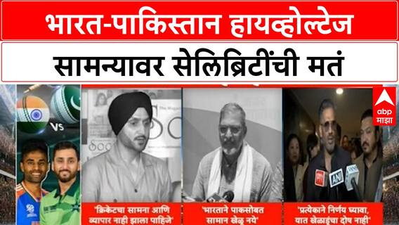 India-Pakistan Match Controversy | 'Operation Sindoor' नंतर Cricket, Trade नकोच! सेलिब्रिटींची मतं
