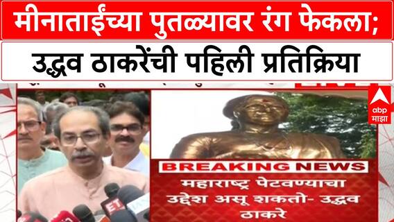 Uddhav Thackeray at Meenatai Statue : मीनाताईंच्या पुतळ्यावर रंग फेकला; उद्धव ठाकरेंची प्रतिक्रिया