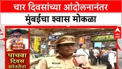 Maratha Protest: High Court च्या आदेशानंतर Mumbai मोकळी, पण Jarange च्या घोषणेने CSMT वर पुन्हा जल्लोष