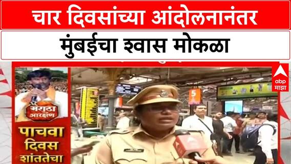 Maratha Protest: High Court च्या आदेशानंतर Mumbai मोकळी, पण Jarange च्या घोषणेने CSMT वर पुन्हा जल्लोष