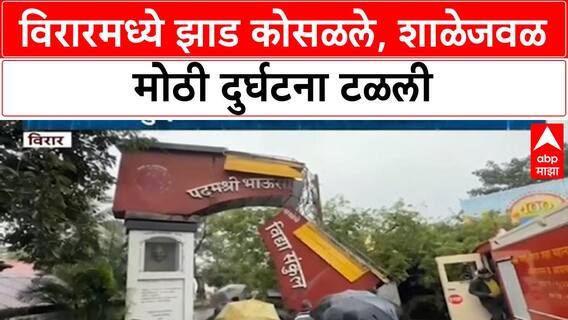 Virar Tree Fall | Virar च्या Padmashree Bhausaheb Vartak Vidyalaya जवळ झाड कोसळले
