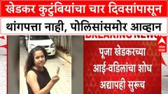 Missing Khedkar Family | खेडकर कुटुंबियांचा चार दिवसांपासून थांगपत्ता नाही, पोलिसांसमोर आव्हान