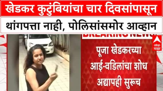 Missing Khedkar Family | खेडकर कुटुंबियांचा चार दिवसांपासून थांगपत्ता नाही, पोलिसांसमोर आव्हान