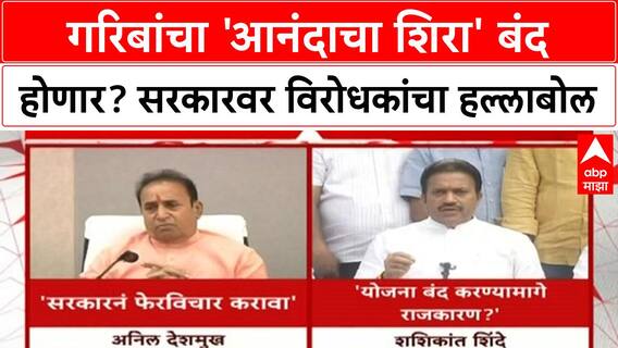 Anandacha Shira Scheme | गरिबांचा 'आनंदाचा शिरा' बंद होणार? सरकारवर निशाणा