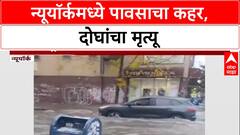 Flash Flood Warning: New York मध्ये पावसाचा कहर, 2 जणांचा मृत्यू
