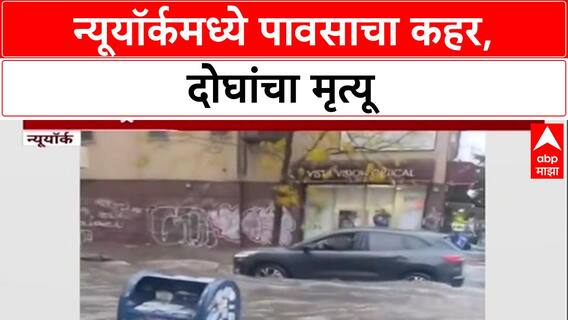 Flash Flood Warning: New York मध्ये पावसाचा कहर, 2 जणांचा मृत्यू