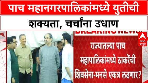 Shiv Sena MNS Alliance | पाच महानगरपालिकांमध्ये 'दोन भाऊ' एकत्र लढणार? Sanjay Raut यांचे विधान