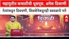 Mahayuti : महायुतीत कमालीची धूसपूस, अनेक ठिकाणी नेत्यांकडून डिवचणी, शिवसेनेकडूनही स्वबळाचे नारे