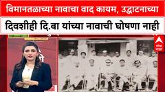 Zero Hour Navi Mumbai उद्घाटनावेळी विमानतळाला D.B. Patil नाव नाही, दिल्लीची मंजुरी प्रलंबित