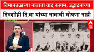 Zero Hour Navi Mumbai उद्घाटनावेळी विमानतळाला D.B. Patil नाव नाही, दिल्लीची मंजुरी प्रलंबित