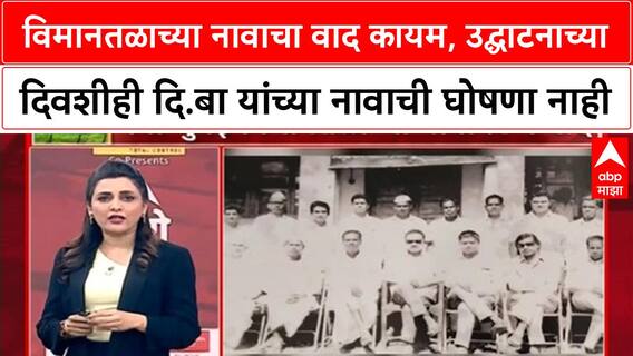 Zero Hour Navi Mumbai उद्घाटनावेळी विमानतळाला D.B. Patil नाव नाही, दिल्लीची मंजुरी प्रलंबित