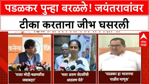 Padalkar vs Jayant Patil : पडळकर पुन्हा बरळले! जयंतरावांवर टीका करताना जीभ घसरली