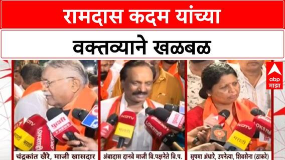 Ramdas Kadam Row | रामदास कदम यांच्या वक्तव्याने खळबळ, ठाकरे गटाचा कदमांवर हल्लाबोल
