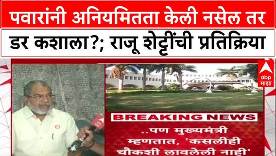 Raju Shetti : पवारांनी अनियमितता केली नसेल तर डर कशाला?; राजू शेट्टींची प्रतिक्रिया