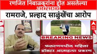 Pralhad Salunkhe On Ramraje Nimbalkar: रणजित निंबाळकरांना होत असलेल्या आरोपामागे रामराजे, प्रल्हाद साळुंखेंचा आरोप