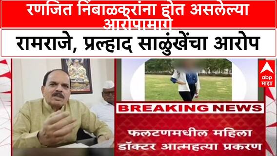 Pralhad Salunkhe On Ramraje Nimbalkar: रणजित निंबाळकरांना होत असलेल्या आरोपामागे रामराजे, प्रल्हाद साळुंखेंचा आरोप