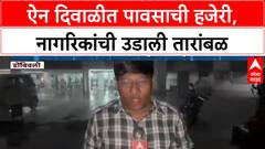 Maharashtra Rains: 'दिवाळीच्या सणात Dombivli, Kalyan मध्ये ऐन लक्ष्मीपूजनाच्या दिवशी मुसळधार