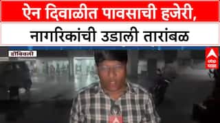 Maharashtra Rains: 'दिवाळीच्या सणात Dombivli, Kalyan मध्ये ऐन लक्ष्मीपूजनाच्या दिवशी मुसळधार