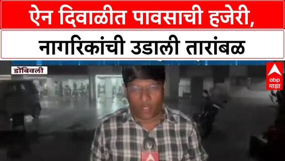 Maharashtra Rains: 'दिवाळीच्या सणात Dombivli, Kalyan मध्ये ऐन लक्ष्मीपूजनाच्या दिवशी मुसळधार