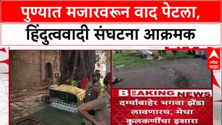 Shaniwar Wada Row : पुण्यात मजारवरून वाद पेटला, हिंदुत्ववादी संघटना आक्रमक