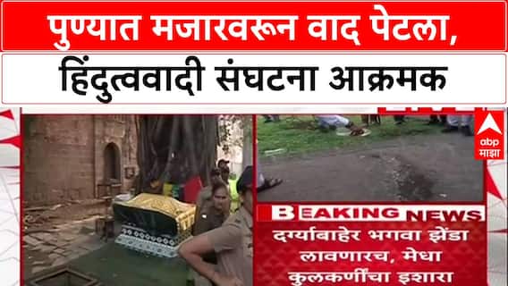 Shaniwar Wada Row : पुण्यात मजारवरून वाद पेटला, हिंदुत्ववादी संघटना आक्रमक