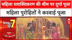Women Priests: Greater Kailash दुर्गा पूजा में 'महिला पुरोहित', नारी शक्ति का संदेश