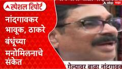 Special Report Thackeray Reunion: 'दोन भाऊ एकत्र आले पाहिजे', बाळासाहेबांच्या आठवणींनी बाळा नांदगावकर सेना भवनात भावूक