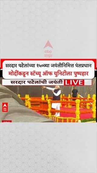 PM Modi Statue Of Unity: सरदार पटेलांच्या १५०व्या जयंतीनिमित्त पंतप्रधान नरेंद्र मोदींकडून स्टॅच्यू ऑफ युनिटीला पुष्पहार
