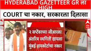 Hyderabad Gazetteer GR : हैदराबाद गॅझेट जीआरला हायकोर्टाचा नकार, सरकारला दिलासा