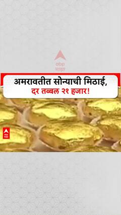 Golden Sweet: मिठाईचा दर २१ हजार रुपये किलो, अमरावतीत सोन्याची मठाई