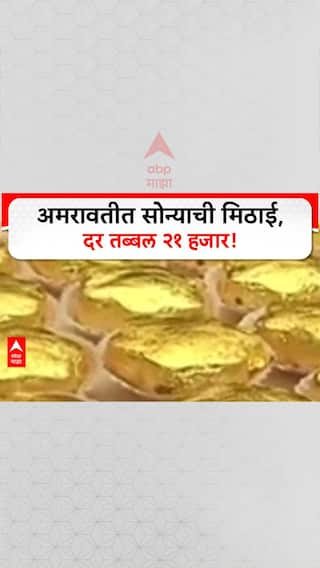 Golden Sweet: मिठाईचा दर २१ हजार रुपये किलो, अमरावतीत सोन्याची मठाई