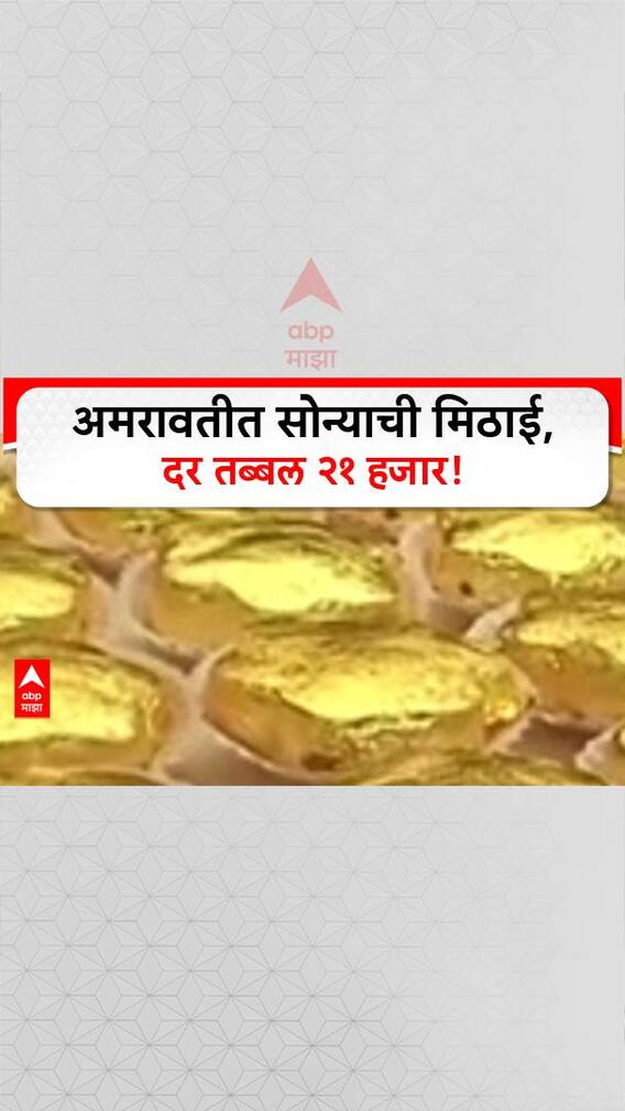 Golden Sweet: मिठाईचा दर २१ हजार रुपये किलो, अमरावतीत सोन्याची मठाई