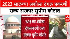 Akola Riots SIT: 2023 सालच्या अकोला दंगल प्रकरणी राज्य सरकार सुप्रीम कोर्टात